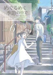 めぐるめく季節の中で 6巻