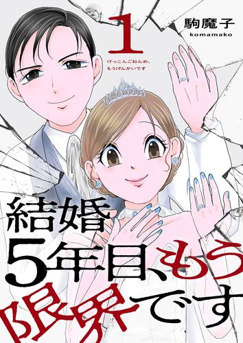 結婚5年目、もう限界です１