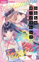 わるものボーイフレンド【マイクロ】（１）