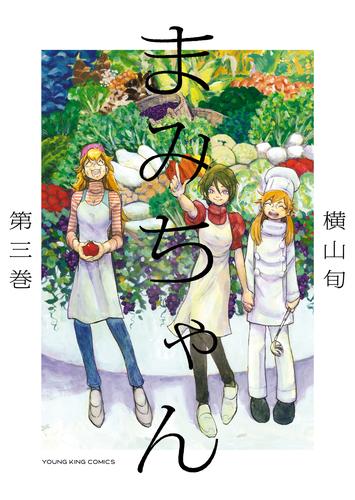 まみちゃん 3 冊セット 最新刊まで