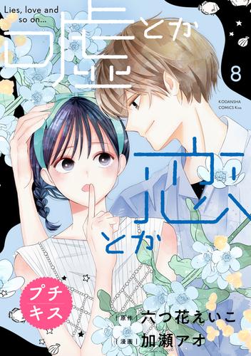 嘘とか恋とか　プチキス 8 冊セット 最新刊まで