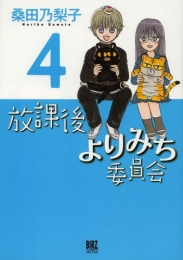 放課後よりみち委員会 (1-4巻 全巻)