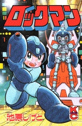 ロックマン (1巻 全巻)