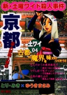 新・土曜ワイド殺人事件〜京都藁人形殺人事 (1巻 全巻)