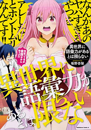 異世界に語彙力があるとは限らない (1巻 全巻)
