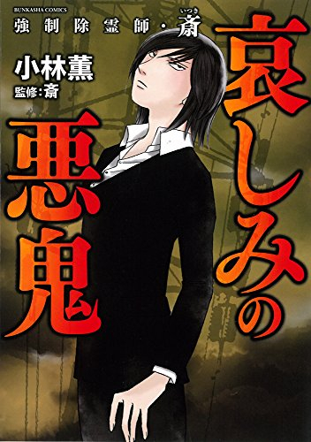 強制除霊師 斎 哀しみの悪鬼 1巻 全巻 漫画全巻ドットコム