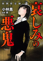 強制除霊師・斎 哀しみの悪鬼 (1巻 全巻)