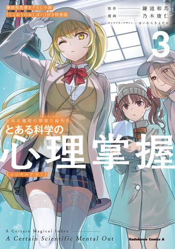 とある魔術の禁書目録外伝 とある科学の心理掌握(3) 鎌池和馬書き下ろし小説『じょおうのおしばい』付き特装版 