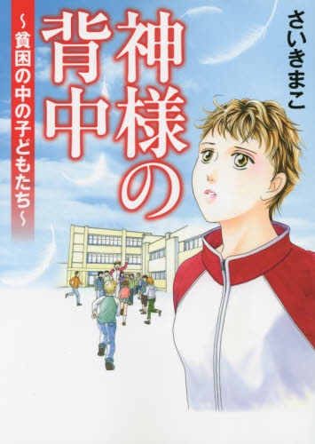 神様の背中〜貧困の中の子どもたち〜 (1巻 全巻)