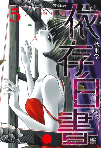 依存白書 (1-5巻 最新刊)