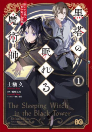 黒塔の眠れる魔術師 囚われの娘と知られざる禁術 (1巻 最新刊)