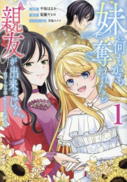 妹に何もかも奪われたら親友が出来ました。虐げられ令嬢と呪われドレスの謎令嬢 (1巻 最新刊)