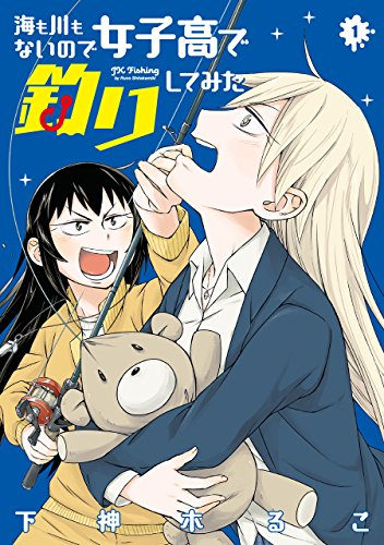 海も川もないので女子高で釣りしてみた(1巻 最新刊)