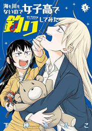 海も川もないので女子高で釣りしてみた(1巻 最新刊)