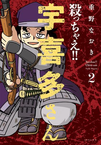 殺っちゃえ!! 宇喜多さん (1巻 最新刊)