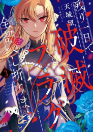 残り一日で破滅フラグ全部へし折ります (1-3巻 最新刊)