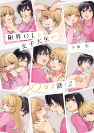 限界OLと女子大生が〇〇する話 (1-2巻 全巻)