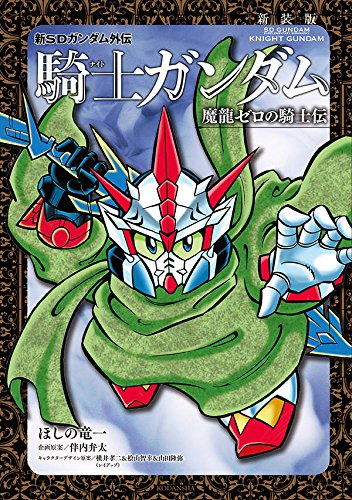 新装版 新sdガンダム外伝 騎士ガンダム 魔龍ゼロの騎士伝 1巻 全巻 漫画全巻ドットコム