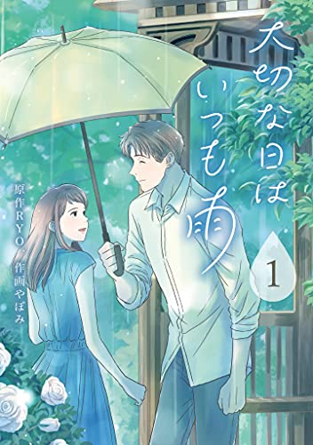 大切な日はいつも雨 (1巻 最新刊)