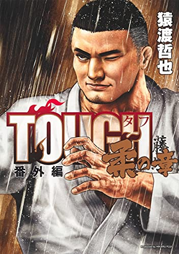 TOUGH 番外編 柔の章 (1巻 全巻)