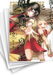 [中古]落ちぶれゼウスと奴隷の子 (1-5巻)