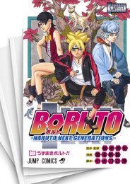 [中古]ボルト BORUTO─NARUTO NEXT GENERATIONS─ (1-20巻)