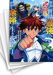 [中古]努力しすぎた世界最強の武闘家は、魔法世界を余裕で生き抜く。 (1-8巻)