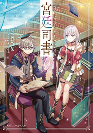 [ライトノベル]何と言われようとも、僕はただの宮廷司書です。 (全1冊)