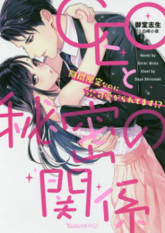 [ライトノベル]CEOと秘密の関係〜期間限定なのにメチャクチャ可愛がられてます!?〜 (全1冊)