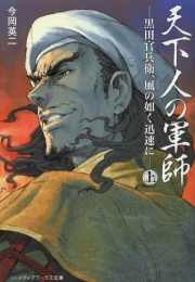 [ライトノベル]天下人の軍師 ―黒田官兵衛、風の如く迅速に― (全1冊)