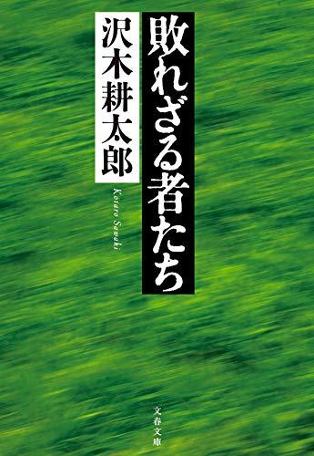 [文庫]敗れざる者たち〈新装版〉