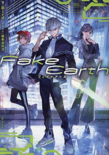 [ライトノベル]Fake Earth フェイクアース (全1冊)