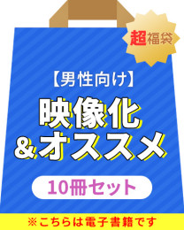 【男性向け】映像化＆オススメ作品福袋