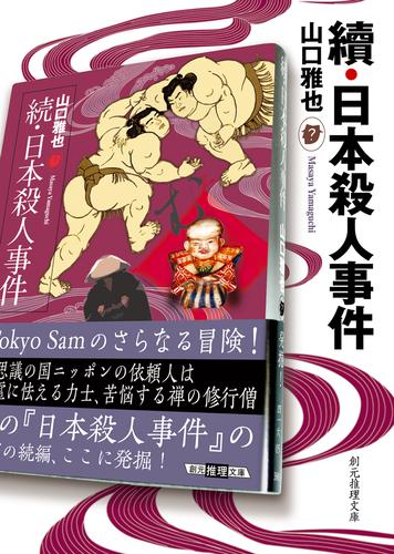 續・日本殺人事件　〈トウキョー・サム〉シリーズ２