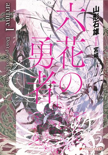 電子版 六花の勇者 7 冊セット 最新刊まで 山形石雄 宮城 漫画全巻ドットコム