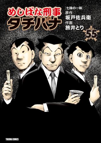 めしばな刑事タチバナ 55 冊セット 最新刊まで