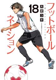 フットボールネーション 18 冊セット 最新刊まで