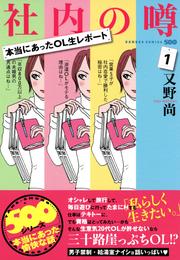 本当にあったOL生レポート　社内の噂　（１）