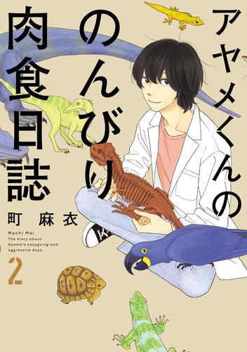 アヤメくんののんびり肉食日誌 ２ 漫画全巻ドットコム