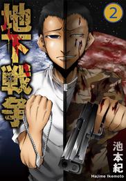 地下戦争 2 冊セット 全巻