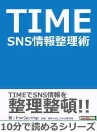 TIME　SNS情報整理術。10分で読めるシリーズ