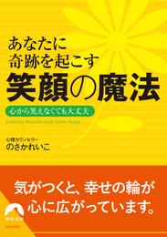 あなたに奇跡を起こす　笑顔の魔法　心から笑えなくても大丈夫