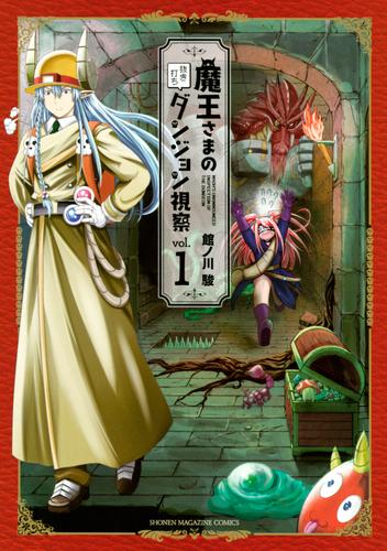 魔王さまの抜き打ちダンジョン視察（１）