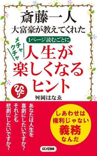 電子版 斎藤一人 大富豪が教えてくれた 1ページ読むごとに メチャクチャ 人生が楽しくなるヒント Kkロングセラーズ 舛岡はなゑ 漫画全巻ドットコム