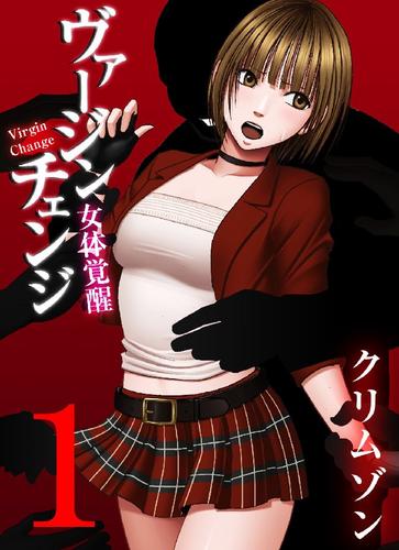 ヴァージンチェンジ～女体覚醒～ 1巻
