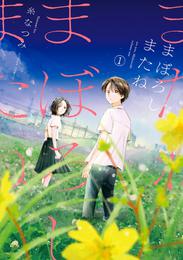 まぼろしまたね 分冊版 18 冊セット 最新刊まで