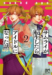 サムライが転生したらアイドルになった話 2 冊セット 全巻