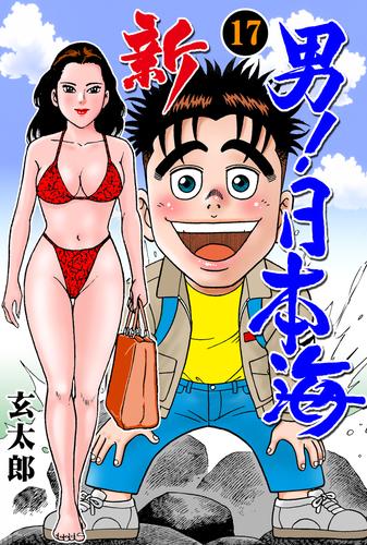 新 男 日本海 17 漫画全巻ドットコム