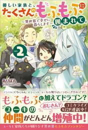 優しい家族と、たくさんのもふもふに囲まれて。2　～異世界で幸せに暮らします～