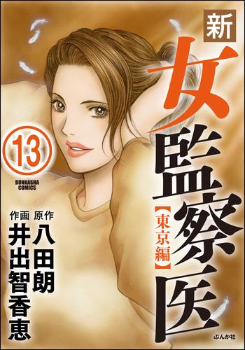 新・女監察医【東京編】（分冊版）　【第13話】